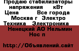 Продаю стабилизаторы напряжения 0,5 кВт › Цена ­ 900 - Все города, Москва г. Электро-Техника » Электроника   . Ненецкий АО,Нельмин Нос п.